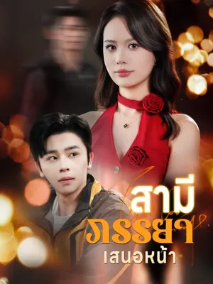 สามีภรรยาเสนอหน้า