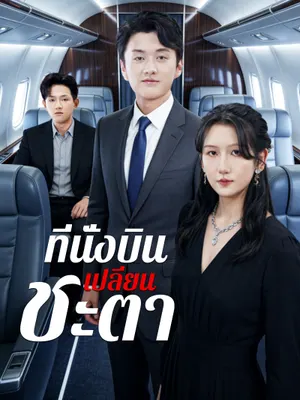 ที่นั่งบินเปลี่ยนชะตา