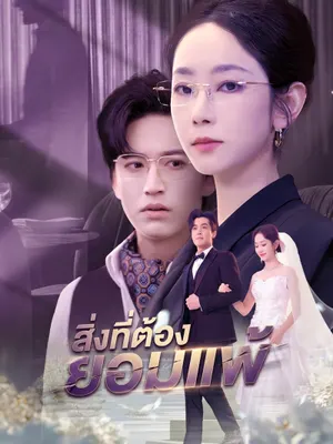 สิ่งที่ต้องยอมแพ้