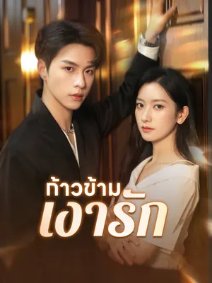 ก้าวข้ามเงารัก