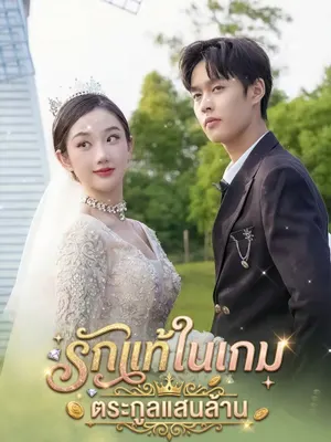 รักแท้ในเกม ตระกูลแสนล้าน
