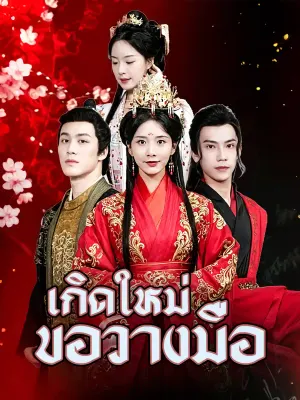 คุณหนูจวนแม่ทัพเกิดใหม่ปล่อยจอย