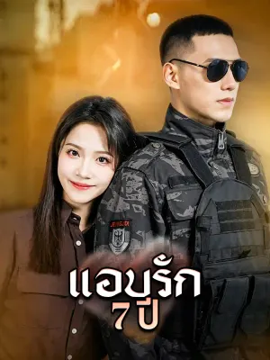 แอบรักเจ็ดปี