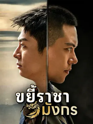 ศึกสิ้นสุดปราบพญามังกร