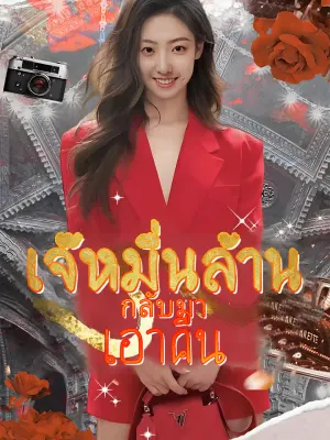 เจ๊หมื่นล้านกลับมาเอาคืน