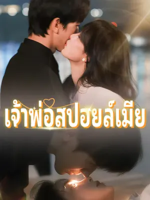เจ้าพ่อสปอยล์เมีย