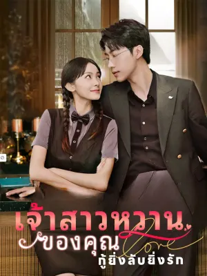 เจ้าสาวหวานของคุณกู้ยิ่งลับยิ่งรัก