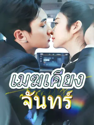 เมฆเคียงจันทร์