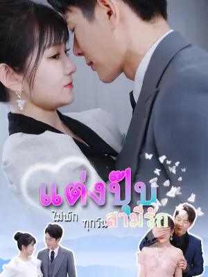 แต่งปุ๊บ สามีรักไม่พักทุกวัน