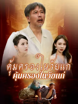 เลี้ยงชีวิตตอนเด็ก คุ้มครองในวัยแก่
