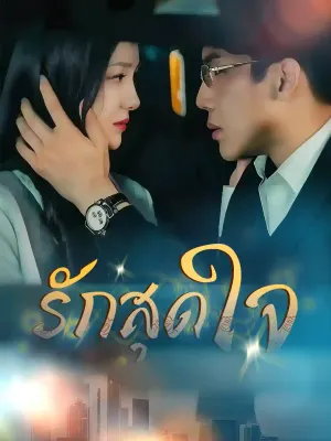 รักสุดใจ
