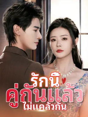 รักนี้คู่กันแล้วไม่แคล้วกัน