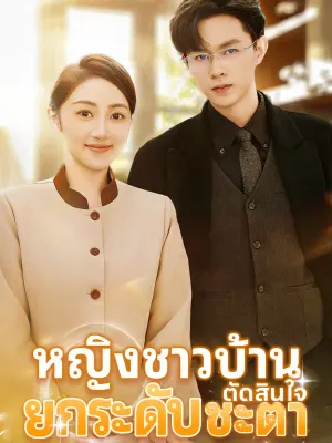 หญิงชาวบ้าน ตัดสินใจยกระดับชะตา