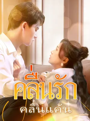 คลื่นรักคลื่นแค้น