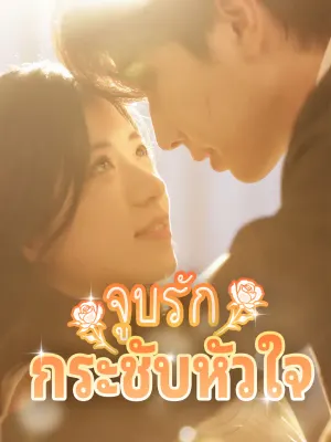 จูบรักกระชับหัวใจ