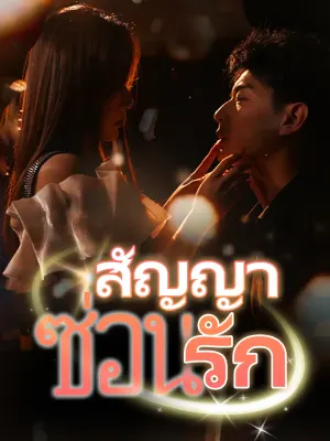 สัญญาซ่อนรัก