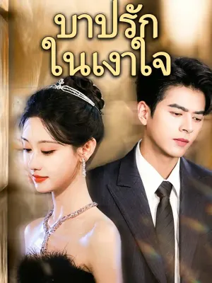 บาปรักในเงาใจ
