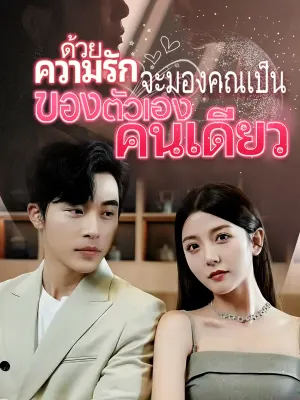 ด้วยความรัก จะมองคุณเป็นของตัวเองคนเดียว