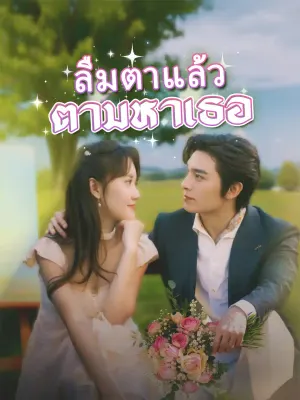 ลืมตาแล้วตามหาเธอ