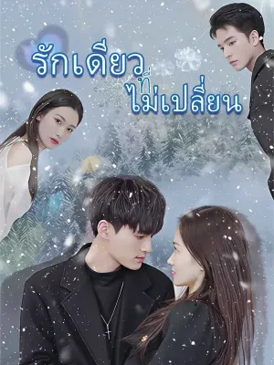 รักเดียวที่ไม่เปลี่ยน