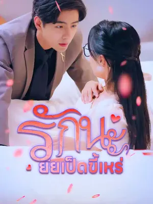รักนะ ยัยเป็ดขี้เหร่
