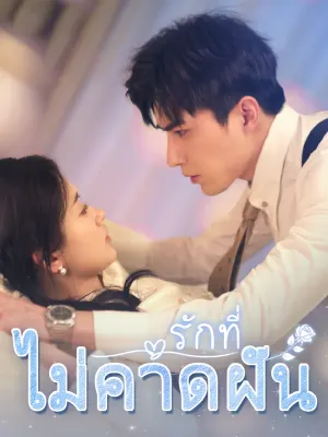 รักที่ไม่คาดฝัน