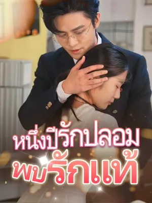 หนึ่งปีรักปลอมพบรักแท้