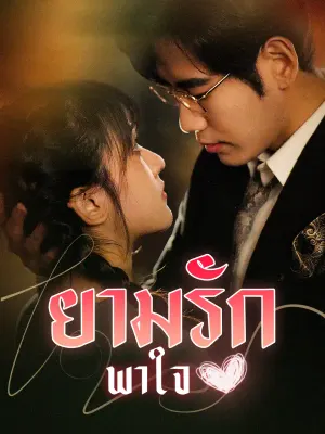 ยามรักพาใจ