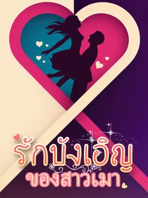 รักบังเอิญของสาวเมา