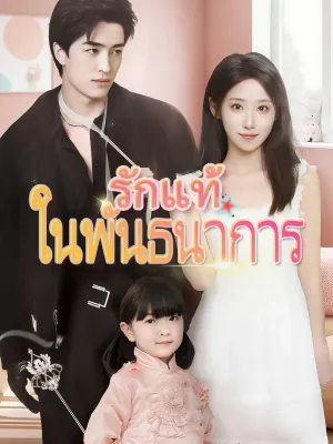 รักแท้ในพันธนาการ