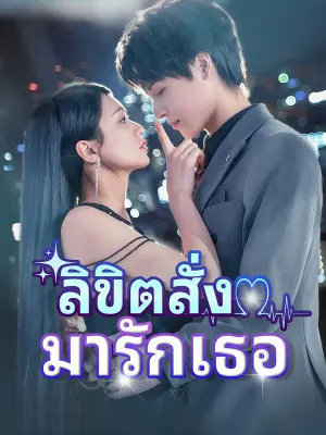 ลิขิตสั่งมารักเธอ