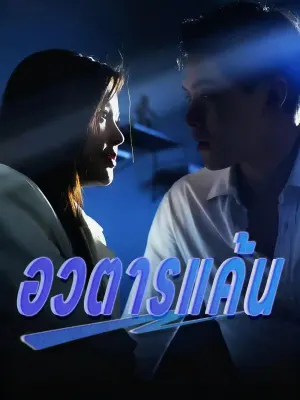 อวตารแค้น