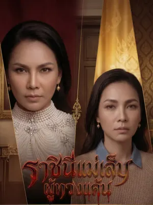 แม่เล็บราชินีผู้ทวงแค้น