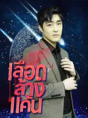 เลือดล้างแค้น