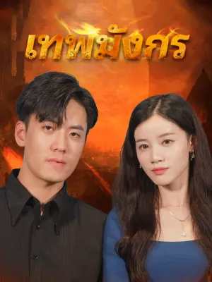 เทพมังกร