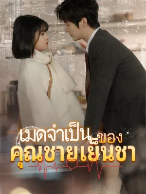 เมดจำเป็นของคุณชายเย็นชา