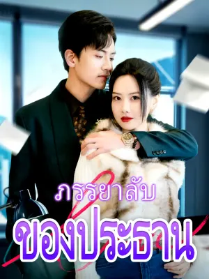 ภรรยาลับของประธาน