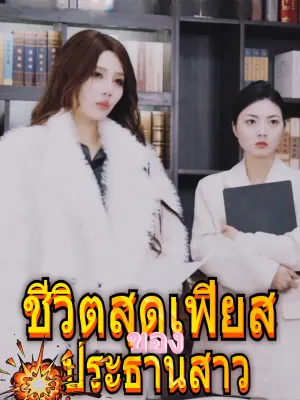 ชีวิตสุดเฟียสของประธานสาว