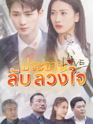 ประธานลับลวงใจ