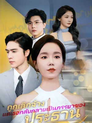 ถูกเลิกจ้าง แต่เธอกลับกลายเป็นภรรยาของประธาน