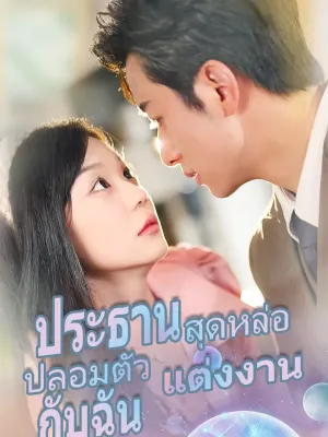 ประธานสุดหล่อ ปลอมตัวแต่งงานกับฉัน