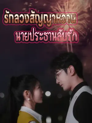 รักลวงสัญญาหวาน กับนายประธานลับรัก