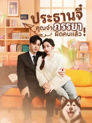 ประธานจี๋ คุณจำภรรยาผิดคนแล้ว!