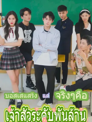 บอสเสแสร้ง แต่จริงๆคือเจ้าสัวระดับพันล้าน