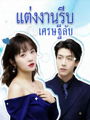 แต่งงานรีบกับเศรษฐีลับ