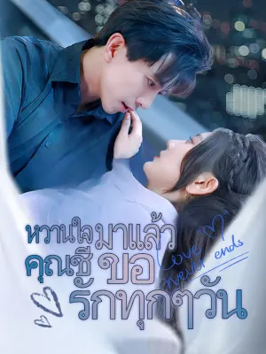 หวานใจมาแล้ว คุณชีขอรักทุกๆวัน