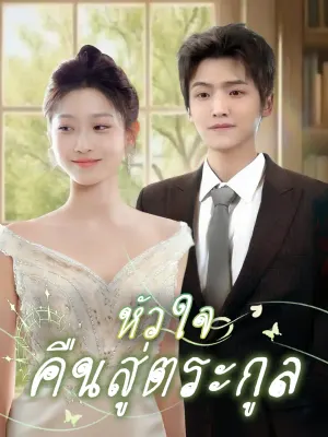 หัวใจคืนสู่ตระกูล