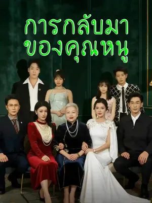 คุณหนูกลับมาแล้ว