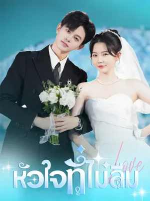 หัวใจที่ไม่ลืม