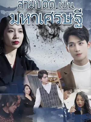 สามีบัดดี้เป็นมหาเศรษฐี